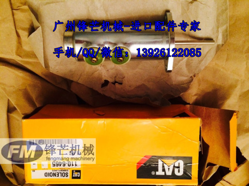 广州锋芒机械卡特进口配件卡特原厂停车熄火电磁阀110-6465(图1)