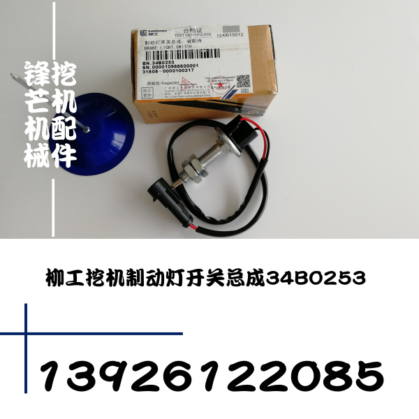 广州锋芒机械CLG906C_904D_908D34B0253柳工挖机制动灯开关总成34(图1)