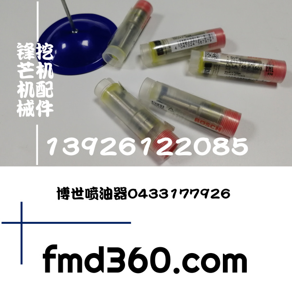 广州锋芒进口挖机配件博世喷油器0433177926  DLLA145P1503