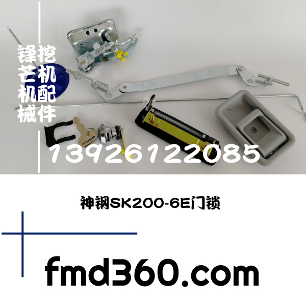 广州锋芒机械 神钢SK200-6E门锁 神钢挖机配件进口挖机配件(图1)