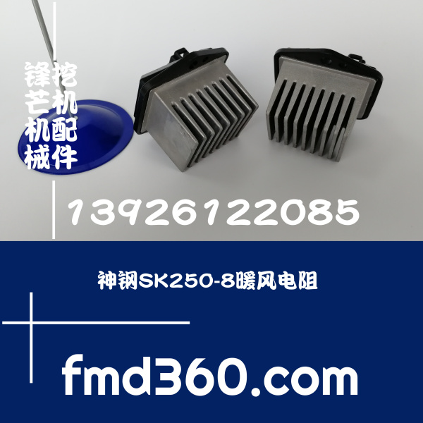 广州锋芒机械神钢挖机SK200  SK250 SK350暖风电阻17820-20316进(图1)