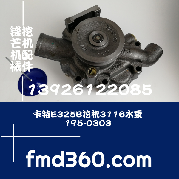 进口挖机配件批发卡特E325B挖机3116水泵195-0303广州锋芒机械(图1)