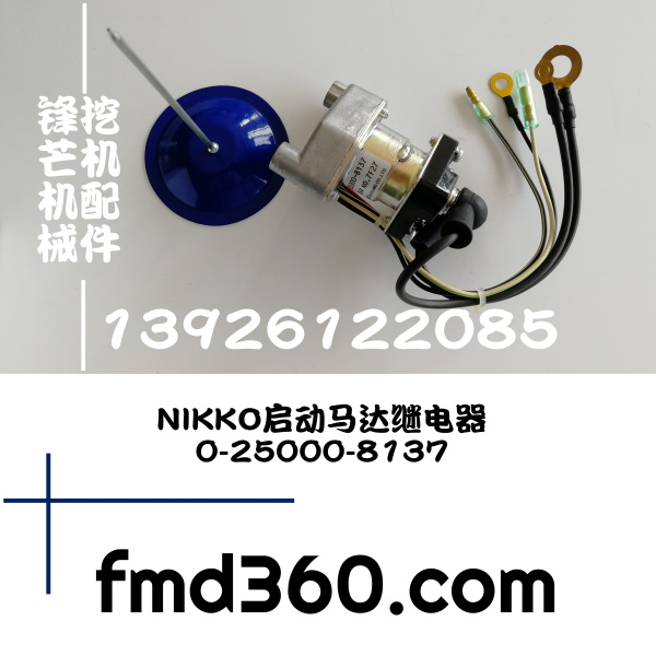 锋芒机械进口挖机配件日本NIKKO原装启动马达继电器0-25000-8137(图1)