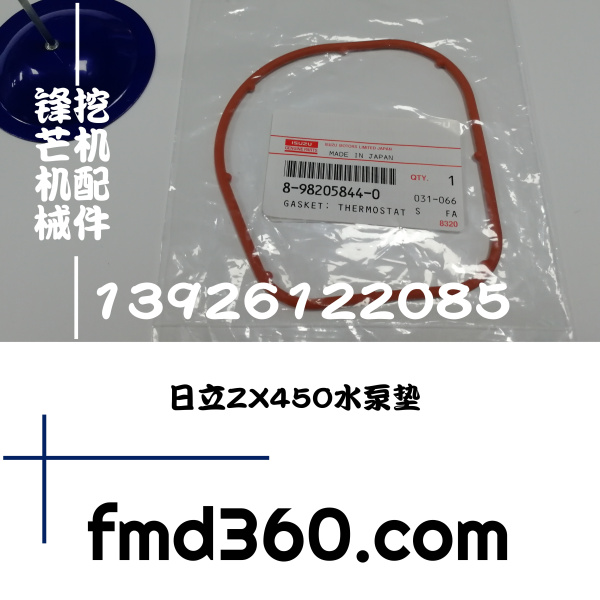 锋芒机械日立ZX450挖机6WG1水泵垫节温器垫109623-2470(图1)