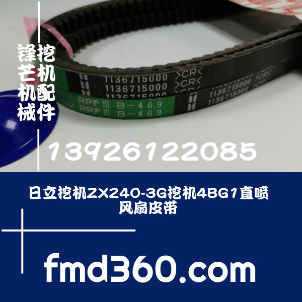 锋芒机械进口挖机配件日立挖机ZX240-3G挖机6BG1直喷风扇皮带1-13(图1)