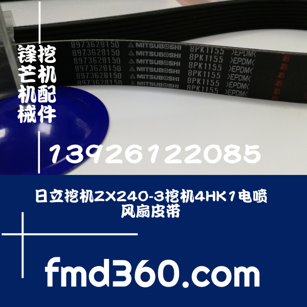 锋芒机械日立挖机ZX240-3挖机4HK1电喷风扇皮带8-97362815-0 8PK1(图1)
