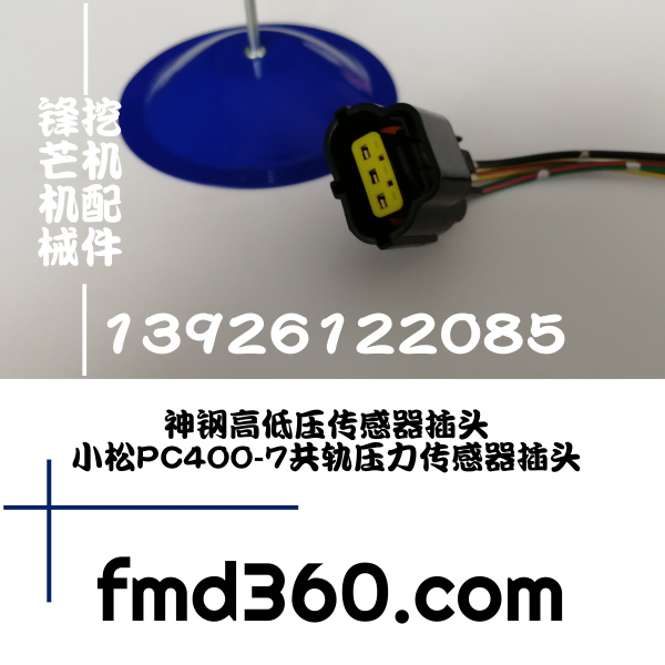 锋芒机械进口挖机配件神钢-8高压低压传感器插头 小松PC400-7共轨(图1)