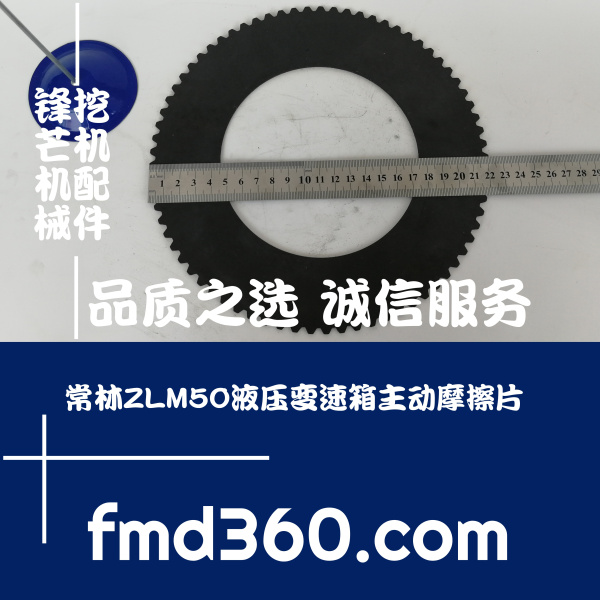 锋芒机械进口挖机配件常林ZLM50液压变速箱主动摩擦片(图1)