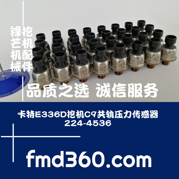 锋芒机械进口挖机配件卡特E330D E336D挖机C9共轨压力传感器224-4(图1)