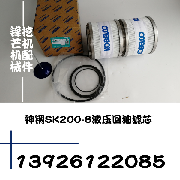 锋芒机械进口挖机配件神钢SK200-8液压回油滤芯YN52V01016R610(图1)