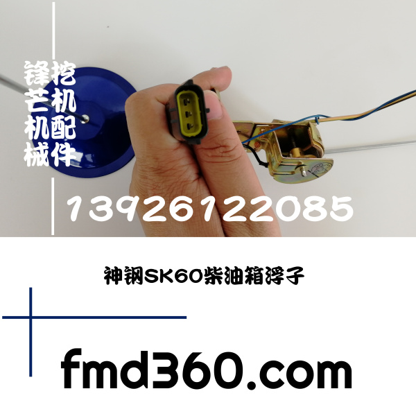 锋芒机械进口挖机配件神钢挖机SK60柴油箱浮子神钢挖机配件(图1)
