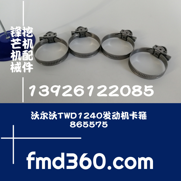 锋芒机械进口挖机配件沃尔沃TWD1240发动机卡箍865575 VOLVO PENT(图1)