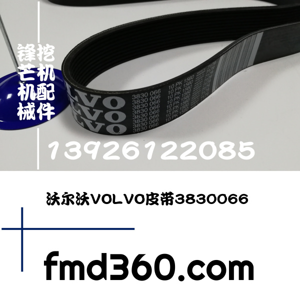 锋芒机械进口挖机配件沃尔沃VOLVO挖机配件 沃尔沃皮带3830066  1(图1)