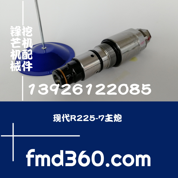 锋芒机械进口挖机配件现代R225-7主炮 主溢流阀31N6-17400 动作阀(图1)