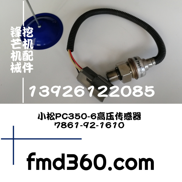 小松PC350-6高压传感器7861-92-1610广州锋芒机械 进口挖机配件