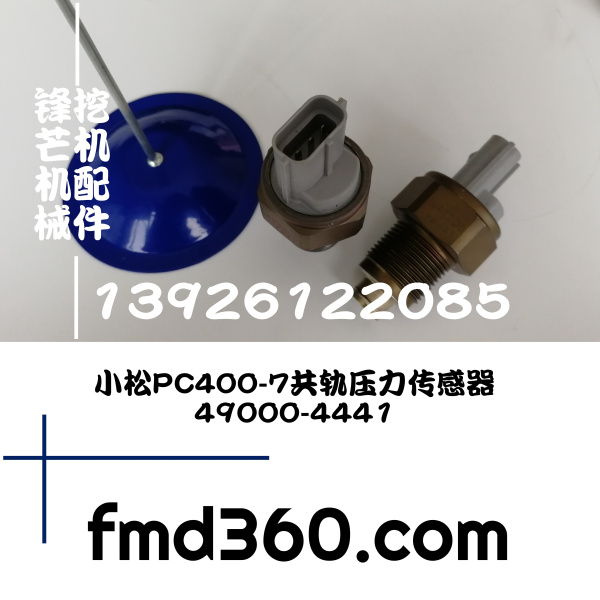 锋芒机械进口挖机配件小松PC400-7共轨压力传感器49000-4441小松(图1)