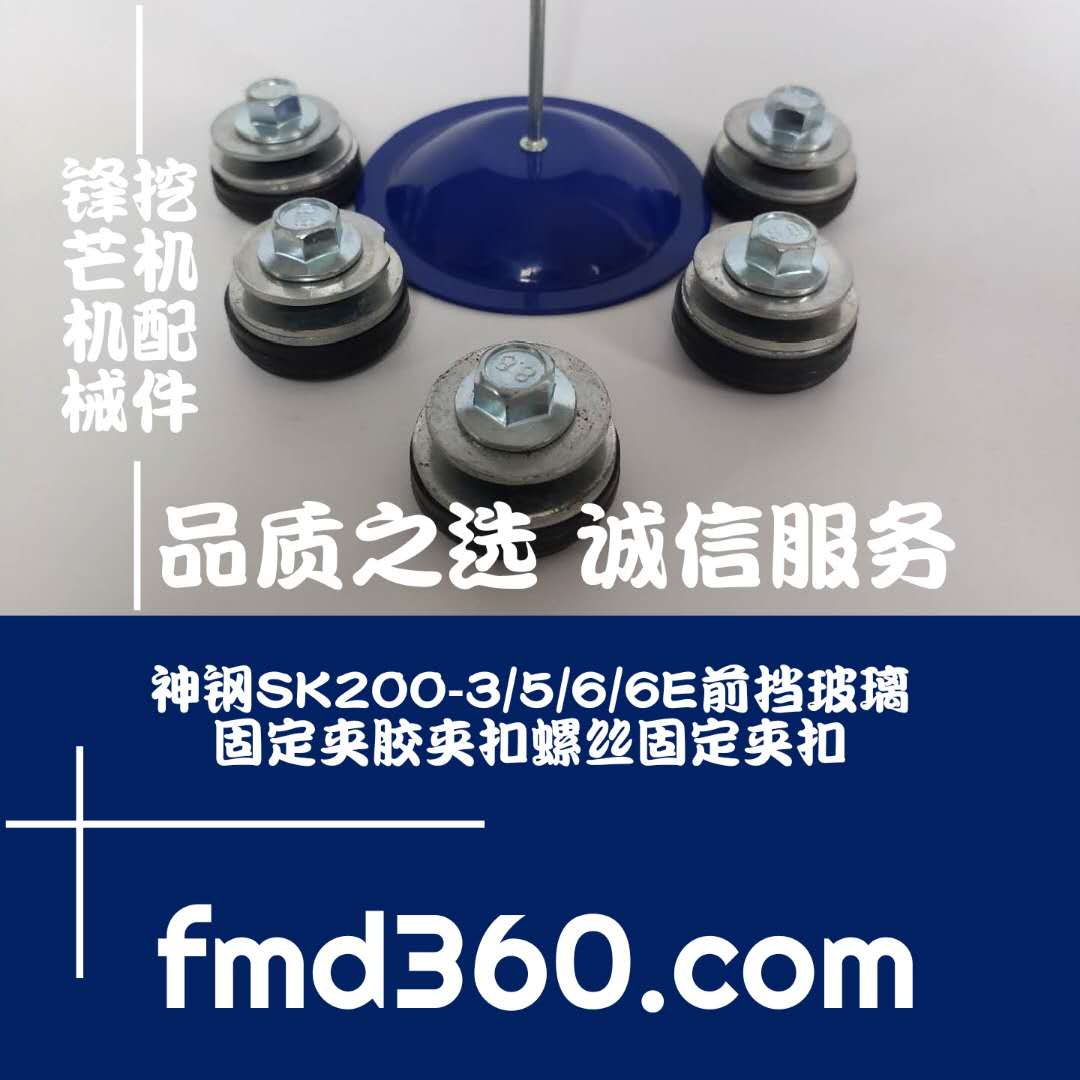 锋芒机械进口挖机配件 神钢SK200-3-5-6-6E前档玻璃固定夹胶夹扣