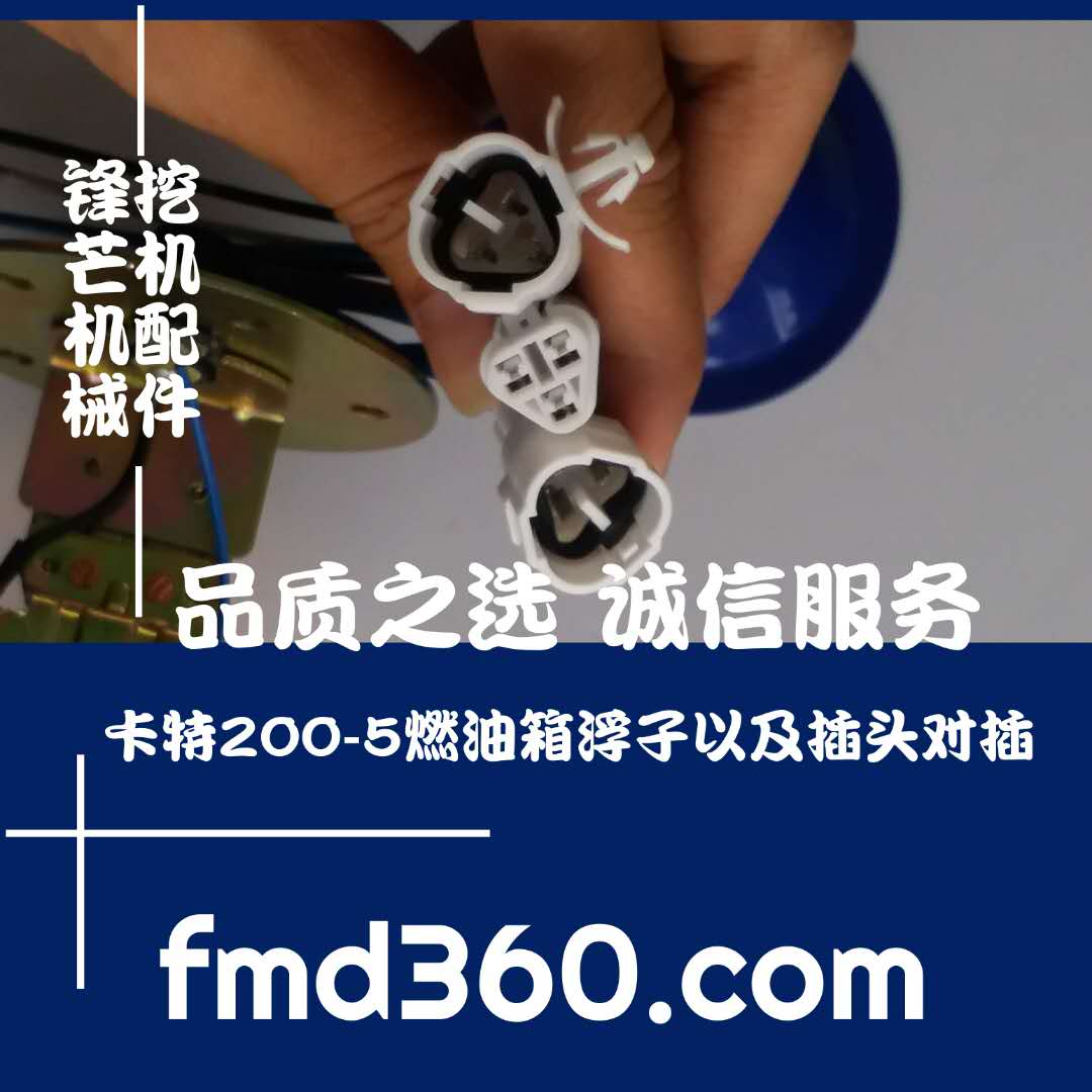 锋芒机械进口挖机配件卡特200-5 燃油箱浮子及插头  对插(图1)