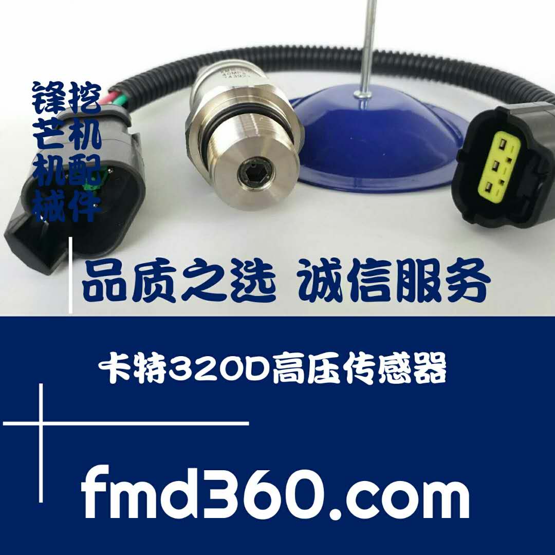 锋芒机械进口挖机配件卡特320D 高压传感器