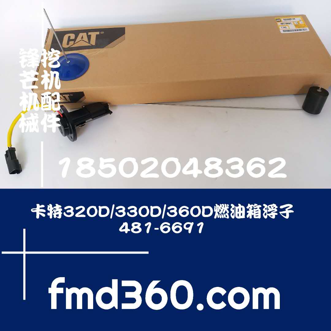 锋芒机械进口挖机配件卡特CAT320D 330D 360D燃油箱浮子481-6691(图1)