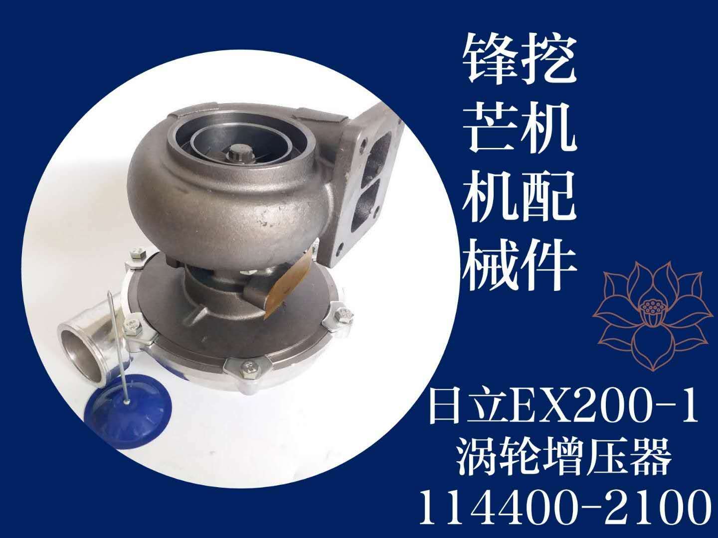 锋芒机械进口挖机配件日立EX200-1涡轮增压器114400-2100(图1)