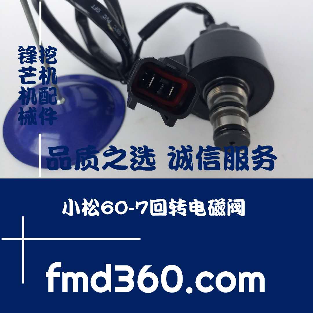 锋芒机械进口挖机配件小松60-7回转电磁阀