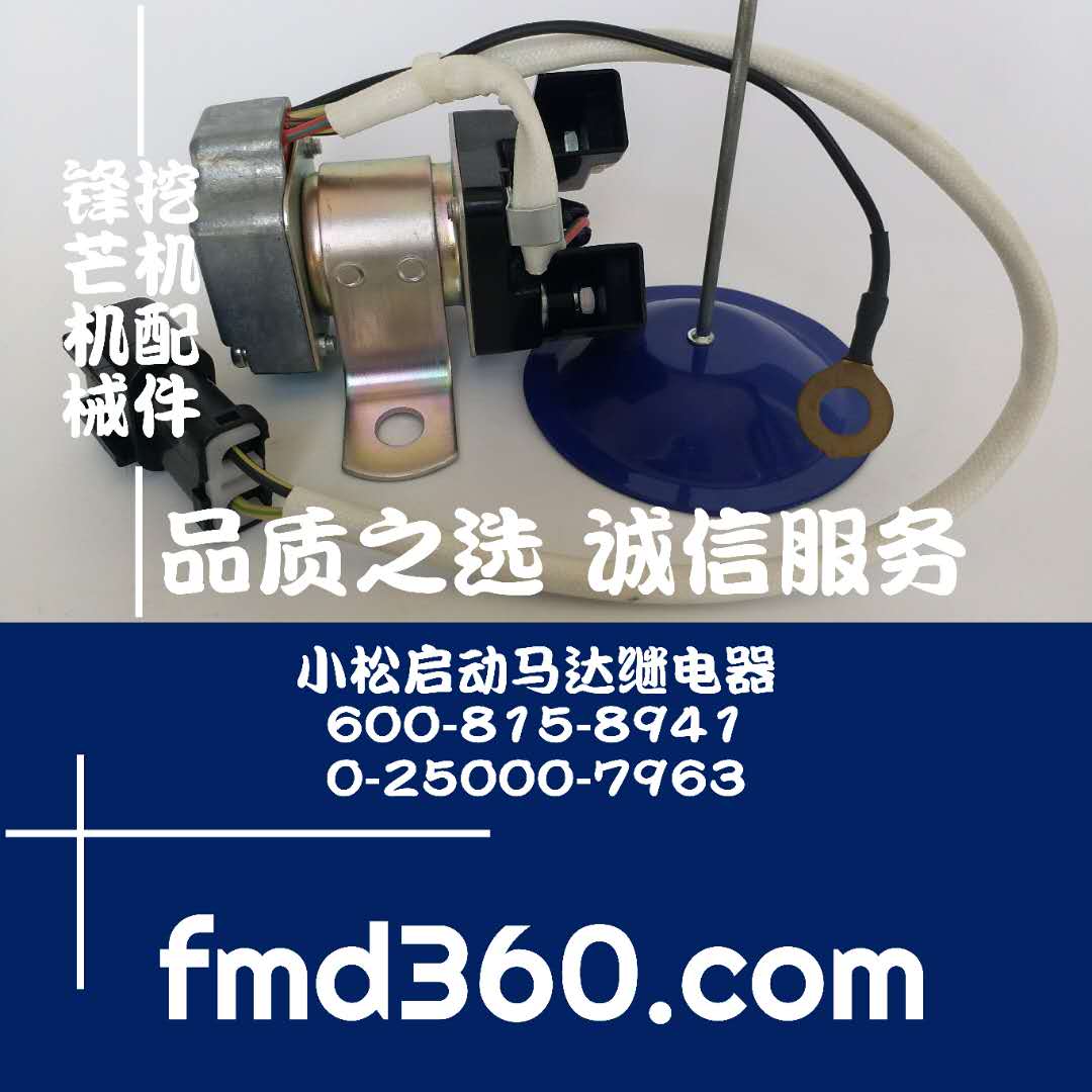 锋芒机械进口挖机配件小松启动马达继电器600-815-8941   0-25000(图1)
