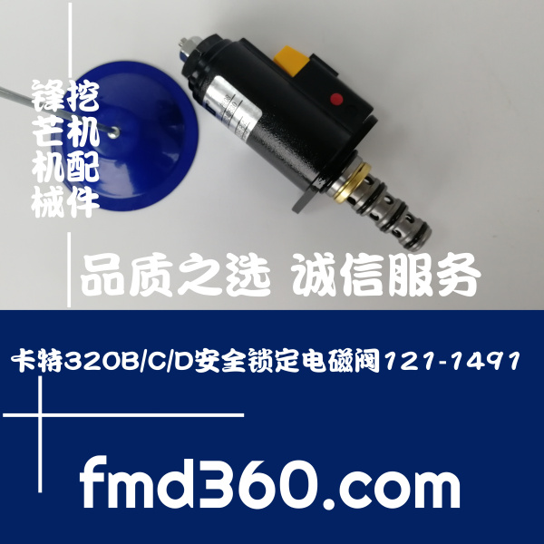 锋芒机械进口挖机配件安全锁定电磁阀121-1491适用于卡特挖机320B(图1)