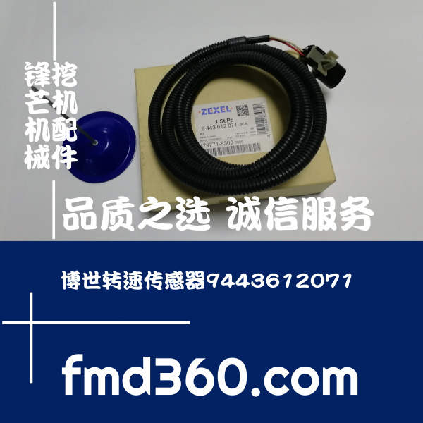 锋芒机械进口勾机配件博世转速传感器9443612071博世挖机配件(图1)