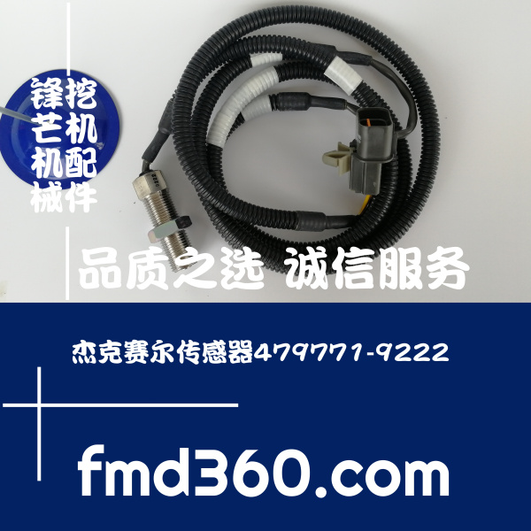 锋芒机械进口挖机配件柴油泵传感器杰克赛尔传感器479771-9222内