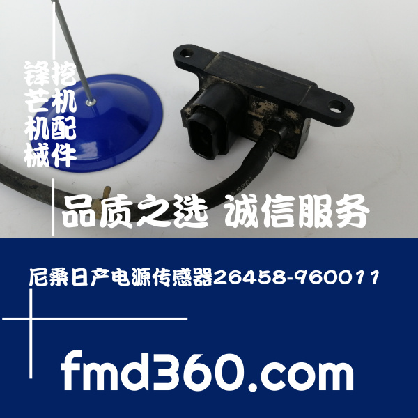 锋芒机械进口挖机配件尼桑日产电源传感器26458-960011(图1)