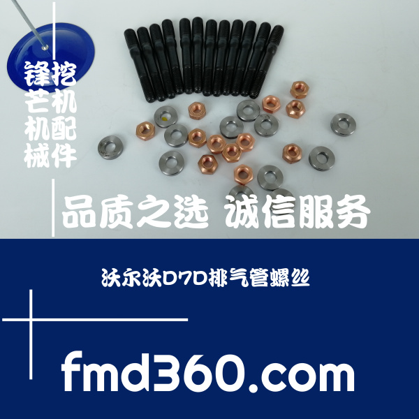 广东省挖掘机配件沃尔沃EC290挖机D7D排气管螺丝进口挖掘机配件厂(图1)