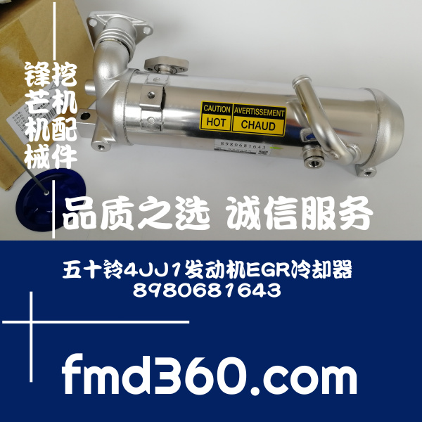 广州进口挖掘机配件五十铃4JJ1发动机EGR冷却器 8980681643锋芒挖