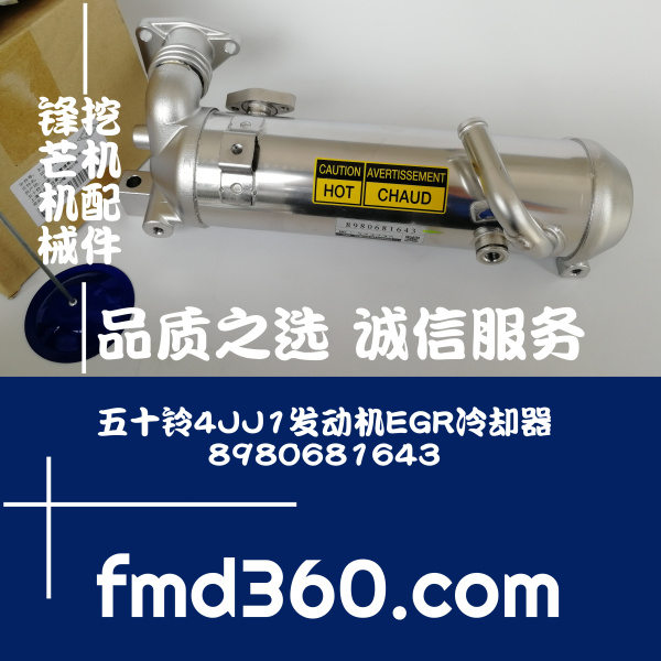 广州进口挖掘机配件五十铃4JJ1发动机EGR冷却器 8980681643锋芒挖(图1)