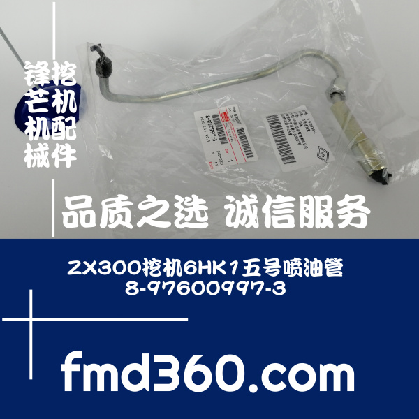 日立挖掘机配件ZX300挖机6HK1电喷五号喷油管8-97600997-3