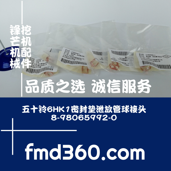 五十铃6HK1密封垫泄放管球接头8-98065992-0勾机配件直销