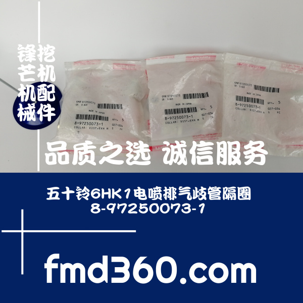 广州进口挖掘机配件五十铃6HK1电喷排气歧管隔圈8-97250073-1直销