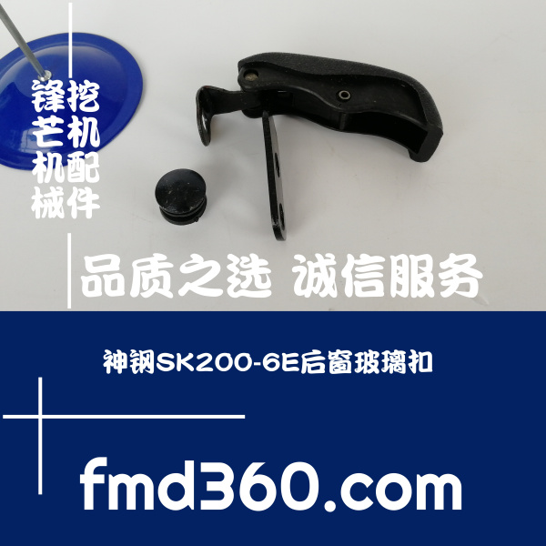 广州锋芒勾机配件神钢SK200-6E挖机驾驶室后窗玻璃扣(图1)