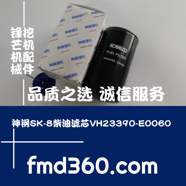 广州锋芒机械神钢SK-8挖机柴油滤芯VH23390-E0060勾机配件(图1)