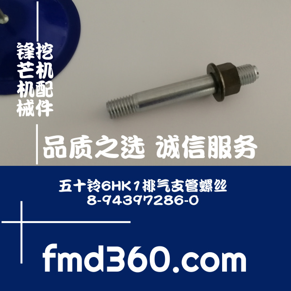 锋芒机械五十铃6HK1排气支管螺丝8-94397286-0进口勾机配件