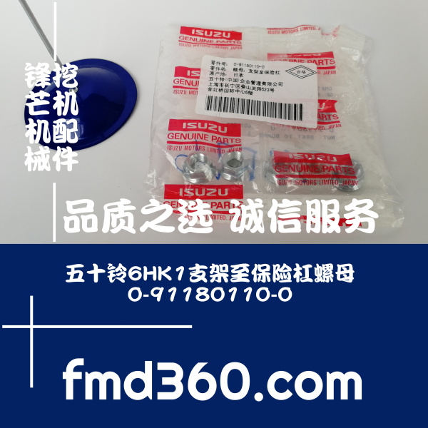 广州进口勾机配件五十铃6HK1支架至保险杠螺母0-91180110-0锋芒机