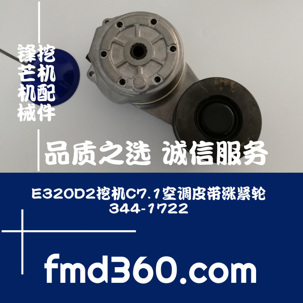 优质挖掘配件E320D2挖机C7.1空调皮带涨紧轮344-1722广州锋芒机械