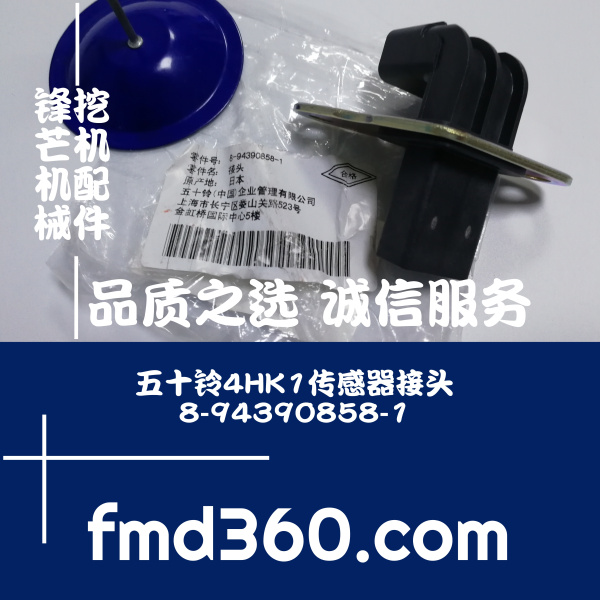 广州锋芒机械日立电喷挖机五十铃4HK1传感器接头8-94390858-1