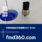 卡特共轨压力传感器320-3064，5PP4-18