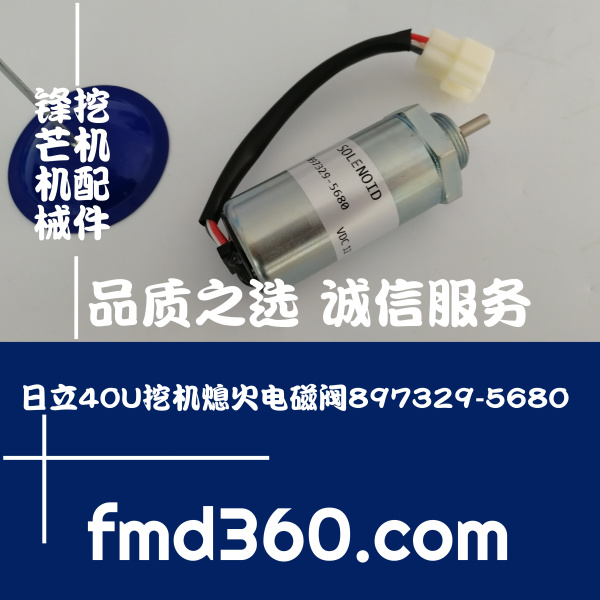 进口勾机配件日立40U挖机熄火电磁阀897329-5680(图1)