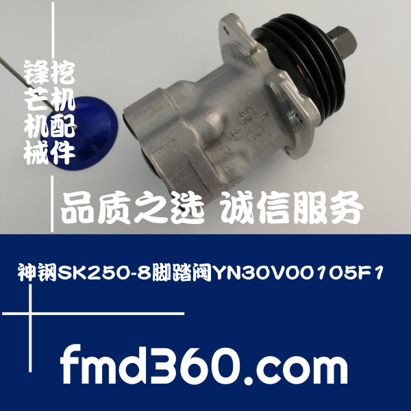 批发市场神钢SK250-8挖掘机脚踏阀YN30V00105F1厂家