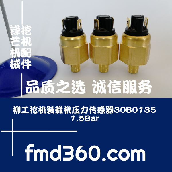 价格柳工挖机装载机压力传感器30B0135、1.5Bar柳工大全