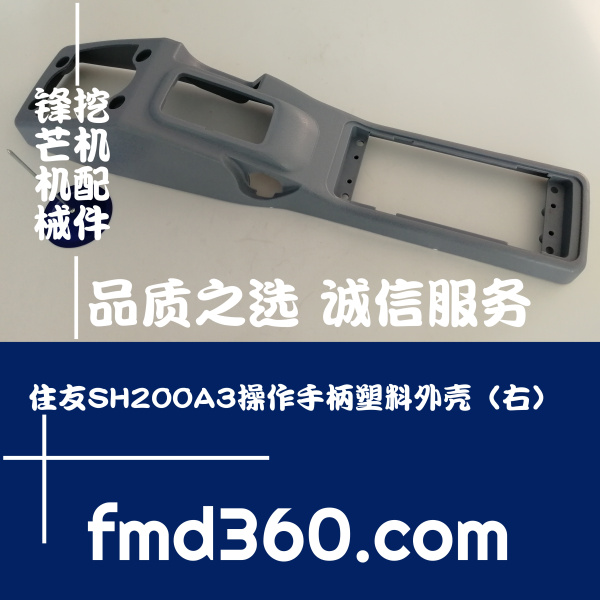 住友价格大全住友SH200A3操作手柄塑料外壳（右）厂家