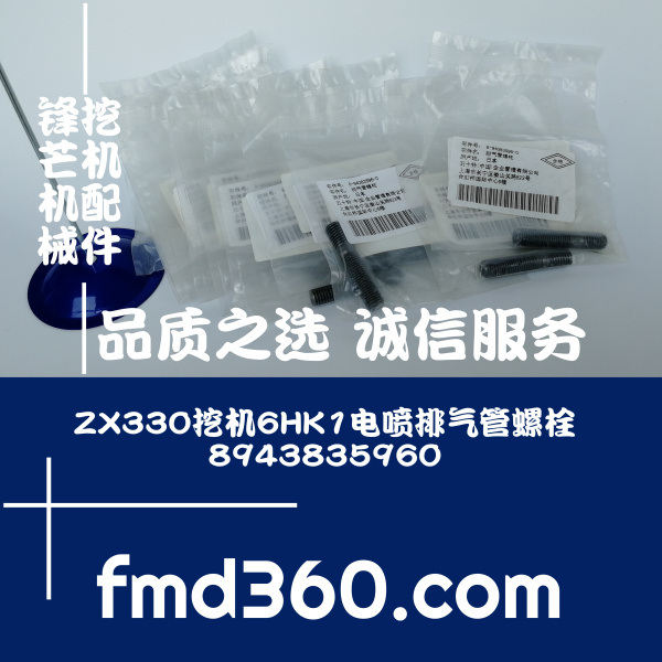 日立挖掘机配件ZX330挖机6HK1电喷排气管螺栓8943835960