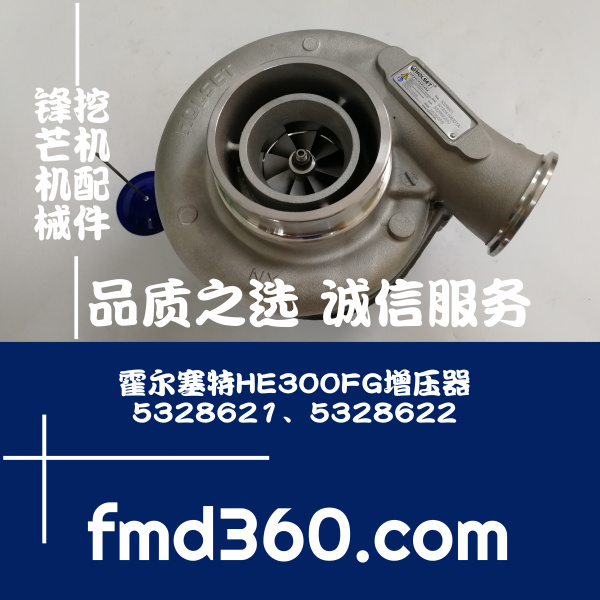 中国进口挖掘机配件霍尔塞特HE300FG增压器5328621、5328622